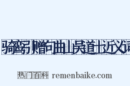 骑鸾引赠句曲山吴道士近义词是什么意思的图片